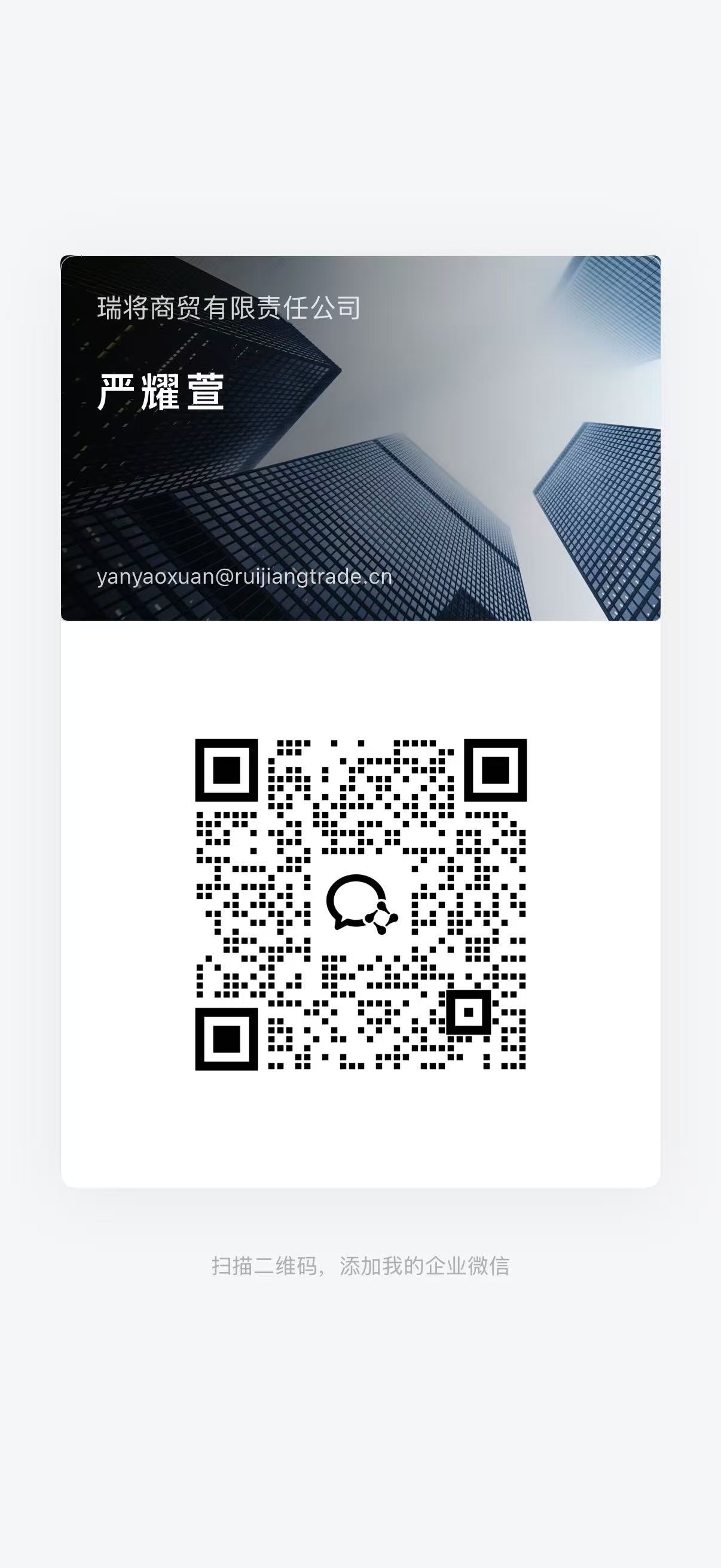 瑞将跨境企业微信二维码